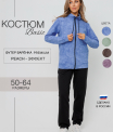 Костюм женский К-243 (футер с лайкрой)