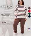 К-249 Костюм женский (футер 95/5 2-х нитка пенье)